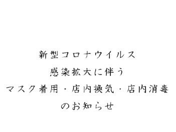 新型コロナウイルス感染症に関する緊急事態宣言の発令にともなう当店の対応について