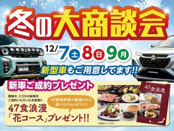 冬の大商談会開催のご案内♪
