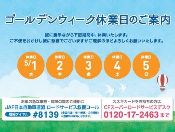 ゴールデンウィーク休業のお知らせ