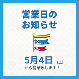 ４日から営業です♪