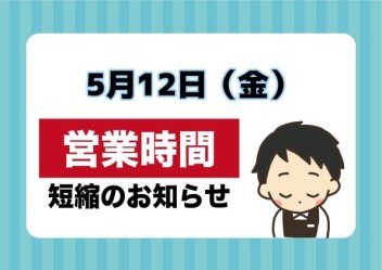 5月12日営業時間変更のお知らせ