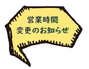 営業時間変更のお知らせ