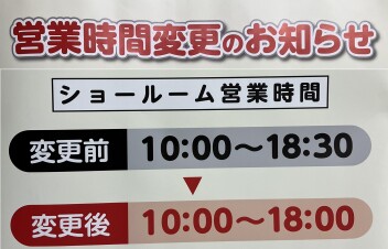 営業時間変更のご案内