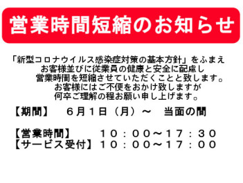 営業時間変更のご案内