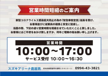 緊急事態宣言延長に伴う営業時間のご案内