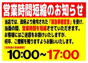 営業時間の変更について