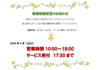 ～営業時間変更と春の大商談フェア開催のお知らせ～
