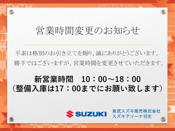 【お客様へ大切なお知らせ】営業時間の変更について