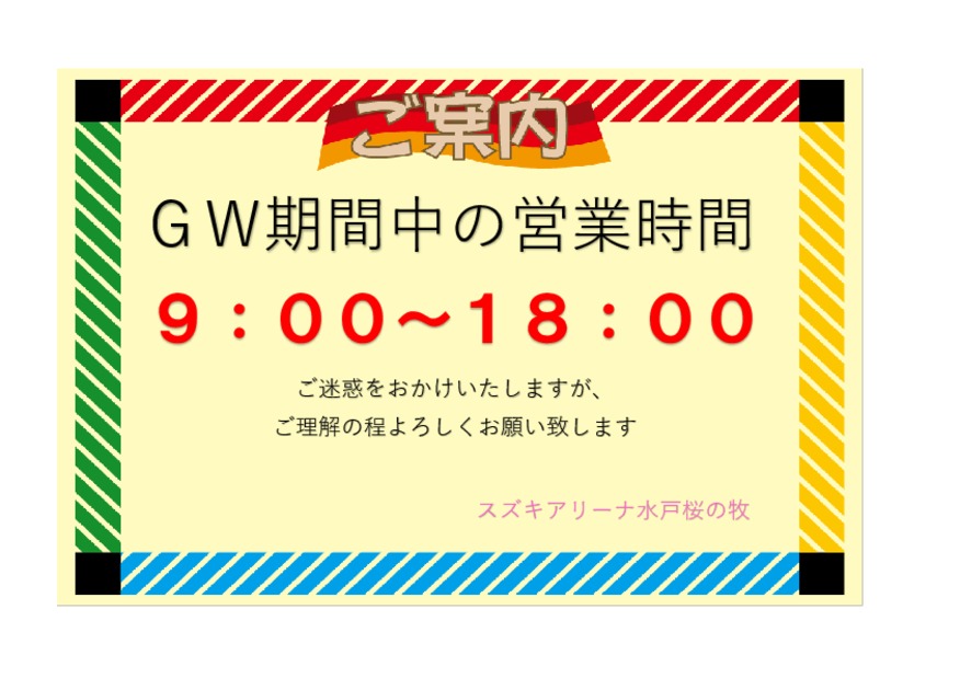 ☆GW中の営業時間のご案内☆