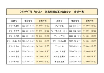 7/17（水）営業時間変更のお知らせ