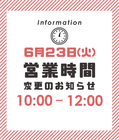 値段定時お願いします。 ◇6月23日(火)営業時間短縮のお知らせ◇｜その他｜お店ブログ｜株式