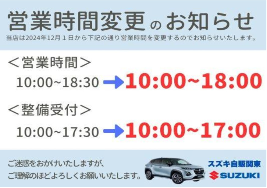 営業時間変更のお知らせ