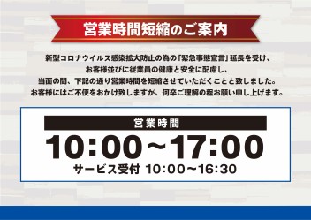 ＊緊急事態宣言延長に伴う営業時間のご案内＊