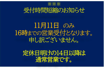 【１１月１１日】　受付時間短縮のお知らせ