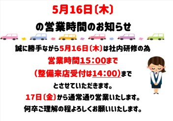 5/16(木）営業時間のお知らせ