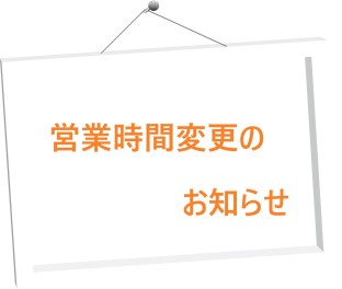 営業時間変更のお知らせ