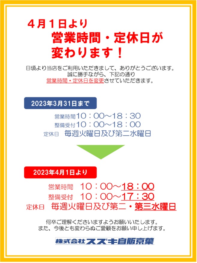 営業時間・定休日変更のお知らせ