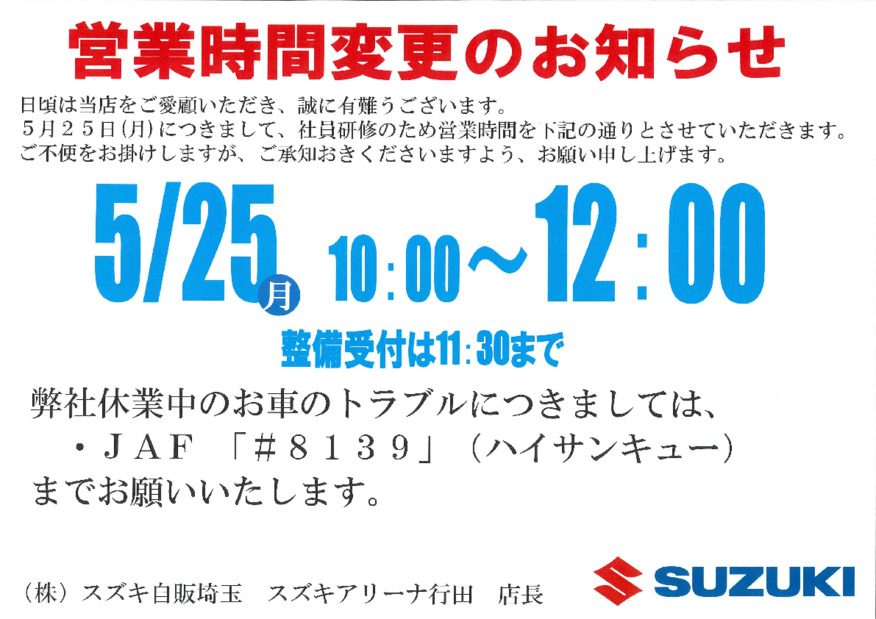 ５月２５日(月)は、営業時間変更となります。