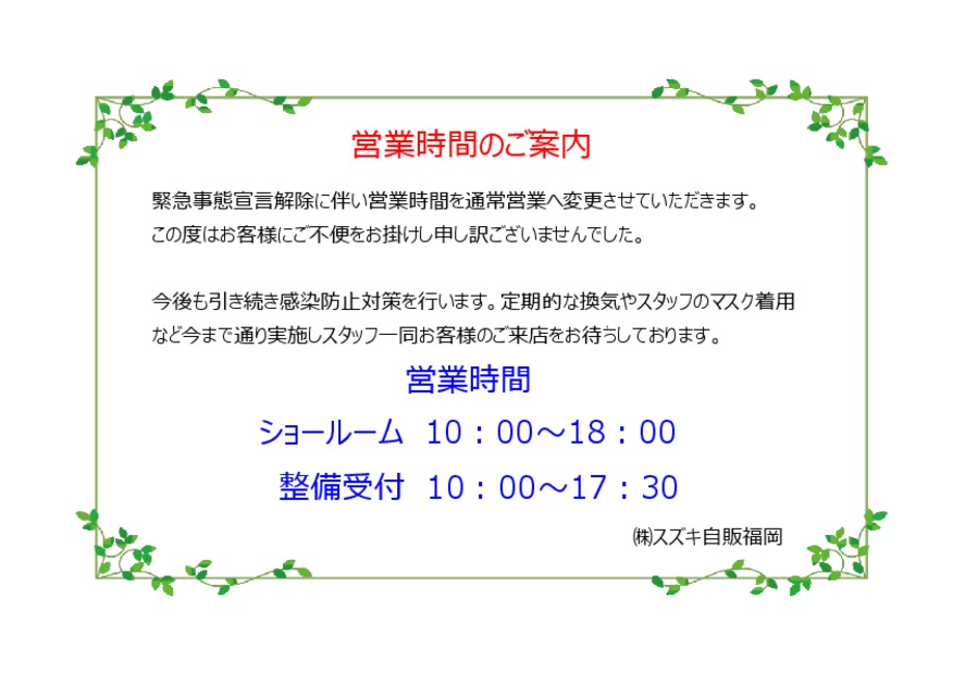 緊急事態宣言解除により営業時間変更いたします