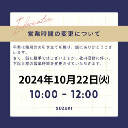 【再案内】10月22日(火)の営業時間について