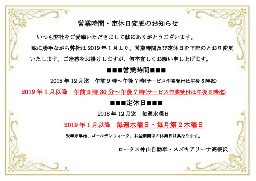 2019年1月から当店の営業時間・定休日が変わります(*^_^*)