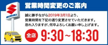 営業時間が全店 9：30～18：30になりました!!!