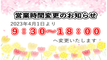 【重要】開店時間変更のお知らせ