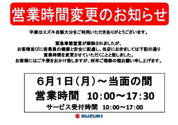 ６月から営業時間変更のお知らせ