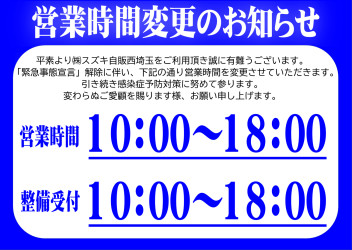 緊急事態宣言解除に伴う営業時間の変更と弊社感染症予防対策のご案内