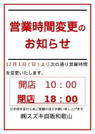 営業時間変更のご案内