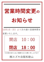 ～営業時間変更のお知らせ～
