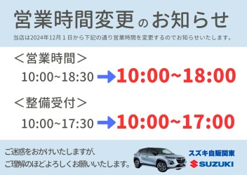 12/1より！営業時間変更のお知らせ