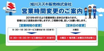 年度の変わり目ですね。（営業時間、定休日変更のお知らせ）