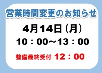 ４月１４日（月）営業時間変更のお知らせ
