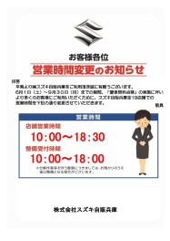 【6月～9月】営業時間変更します