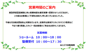 緊急事態宣言解除に伴う営業時間変更のご案内