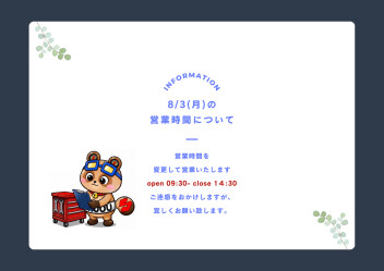 ８/３営業時間変更。