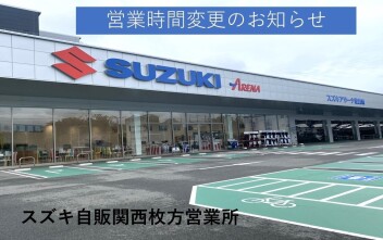 枚方営業所　営業時間変更のお知らせ