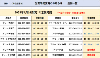 ４月１４日（月）営業時間変更のおしらせ