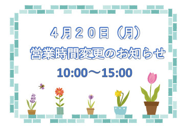 ４月２０日（月）営業時間変更のお知らせ
