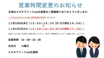 ～店舗営業時間についてお知らせ～