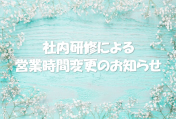 4月24日、営業時間変更のお知らせ