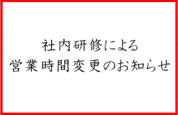 ４月１４日営業時間変更のお知らせ