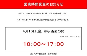 営業時間変更のお知らせ