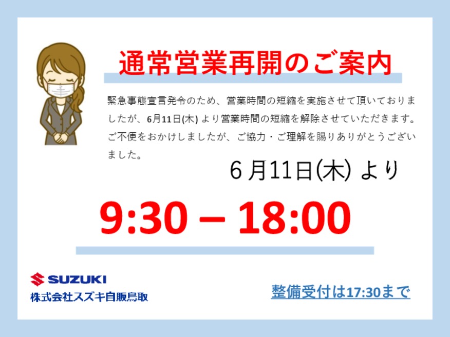 ☆６月１１日より通常営業致します☆