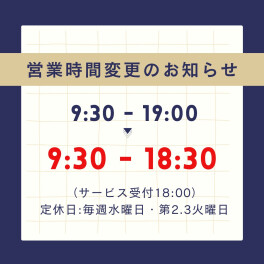 ★営業時間変更のお知らせ★