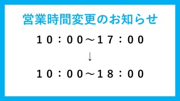 営業時間変更お知らせ