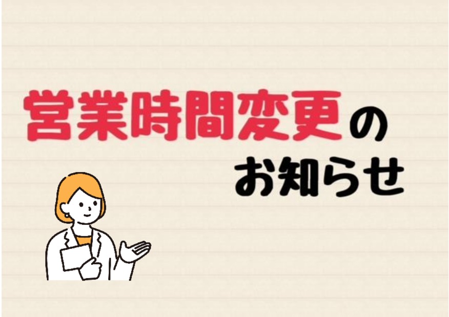 営業時間変更のお知らせ