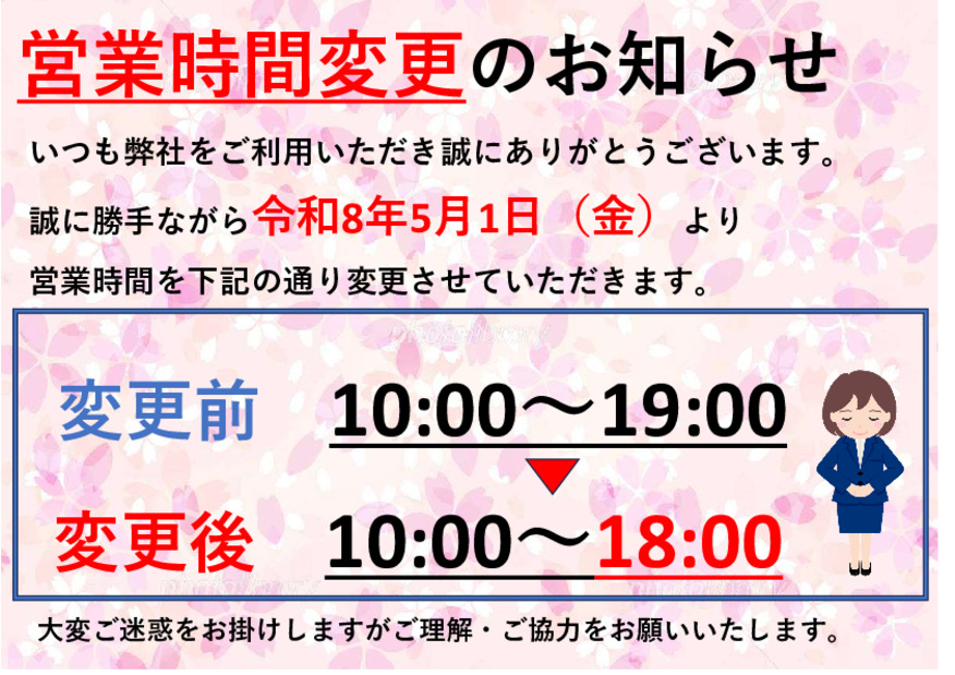 営業時間変更のお知らせ