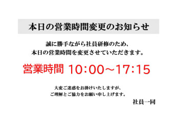 本日の営業時間変更のお知らせ